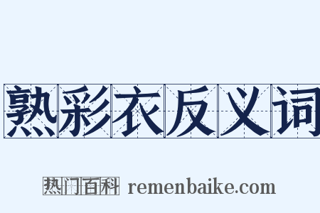 熟彩衣反义词是什么意思的图片